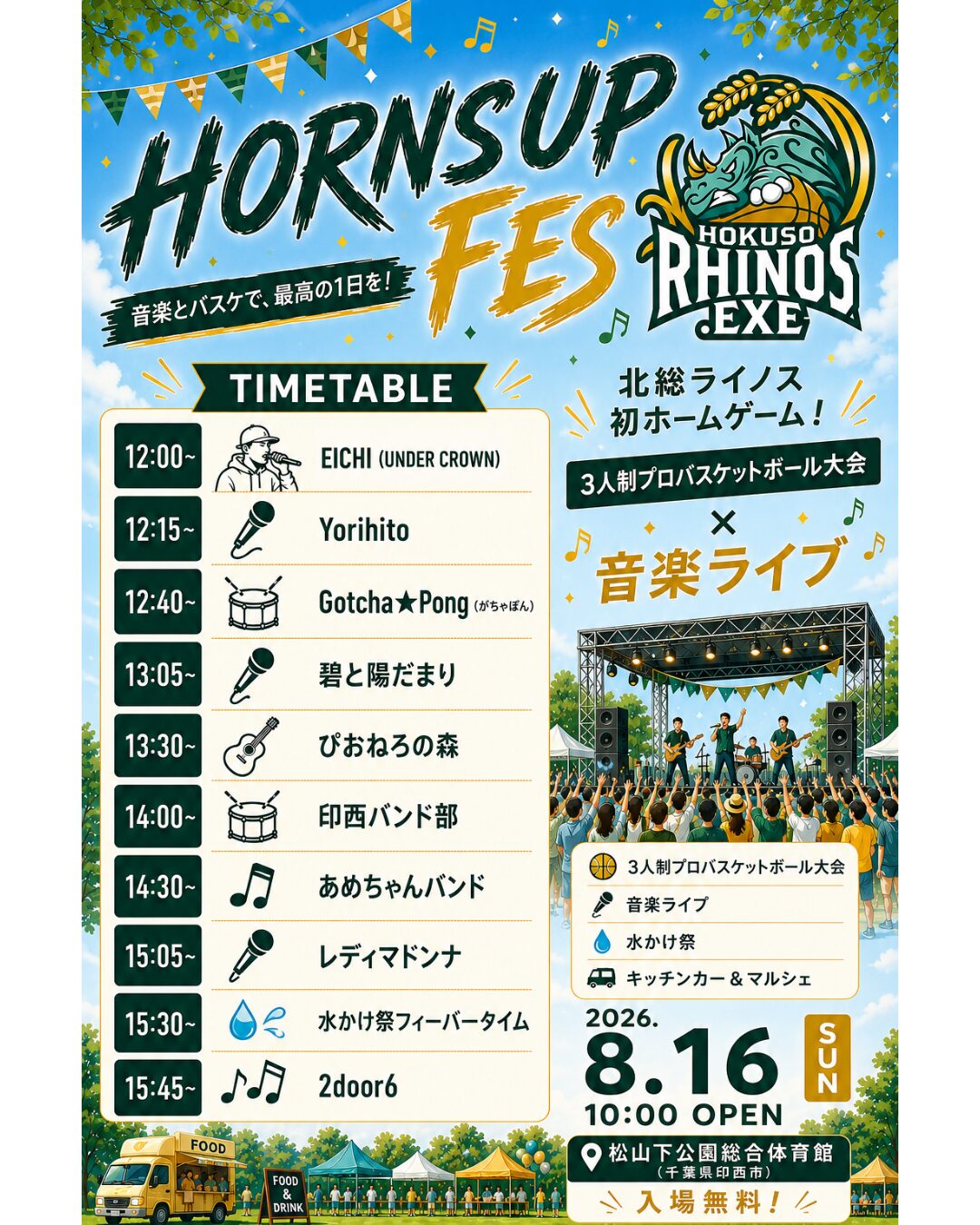 HORNSUPFS2026。８-2